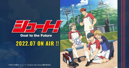 อนิเมะบอล Shoot! Goal to the Future ปล่อยคลิปตัวอย่าง แบบมีเพลง ED