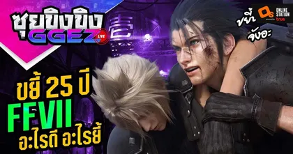 ซุยขิงขิงGGEZ – รีวิวครบรอบ Final Fantasy 7 25 ปี อะไรดี อะไรยี๋ | Final Fantasy Crisis Core (PSP)