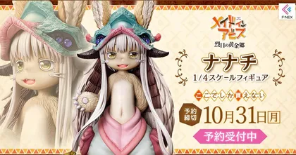 Made in Abyss อนิเมะภาพใสเตรียมออกฟิกเกอร์ Nanachi งานดีสเกล 1:4