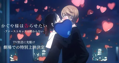 Kaguya-sama Love is War ประกาศทำ TV ซีรีส์ภาคใหม่ อาจจะเอาหนังโรงมาซอยฉาย?