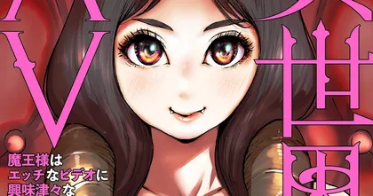 Isekai AV มังงะเมื่อผู้กำกับกลายเป็นสามีจอมมารในต่างโลกและจะล้างบางมนุษย์ด้วย AV!!!