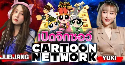 Online Station ท้าไฝว้ | เปิดป้ายทายตัวละครใน Cartoon Network Jubjang CH vs YUUKIDEKYOU