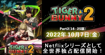 TIGER & BUNNY ซีซั่น 2 ประกาศฉายพาร์ต 2 วันที่ 7 ตุลาคม 2022 นี้!