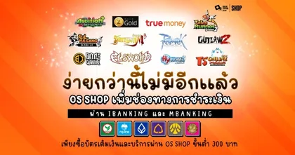 ไม่ว่าเกมไหน บัตรไหน  ก็ง่ายมากกว่าเดิม !!!  OS Shop เพิ่มช่องทางการชำระเงินให้เหล่าเกมเมอร์ได้ฟินกันแบบไม่มีสะดุด !