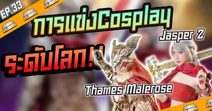 พูดคุยกับ Cosplayer ระดับโลก Thames Malerose และ Jasper Z | Anime Planet