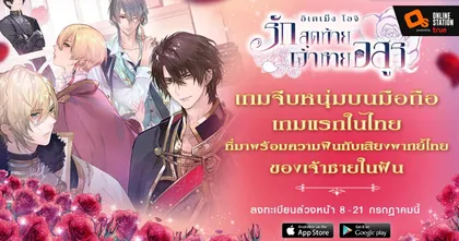 Ikémen Ouji เกมจีบหนุ่มบนมือถือเกมแรกในไทย ที่เปิดให้สัมผัสความฟินกับเสียงพากย์ไทย เปิดลงทะเบียนล่วงหน้า 8 - 21 กรกฎาคมนี้