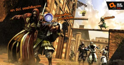 ลาจริง! Ubisoft ปิดให้บริการออนไลน์ เนื้อหาเสริม Assassin's Creed ก็หายไปด้วย