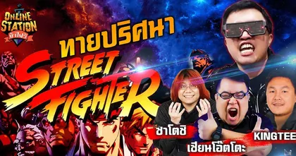 โคตรยาก! ทายปริศนา Street Fighter ที่สุดของ Online Station ท้าไฝว้ !!