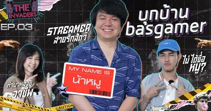 The Invaders EP.3 | บุกบ้าน น้าหมู จากช่อง Basgamer ขวัญใจสายฮา!