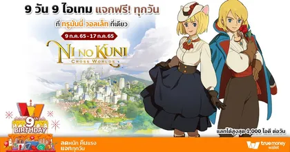 Ni no Kuni: Cross Worlds แจกจัดหนัก 9 วัน 9 โค้ด!! ร่วมฉลอง 9 ปีทรูมันนี่ พิเศษลูกค้า รับฟรี !