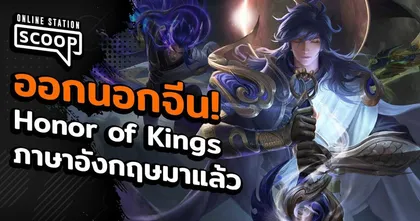 Honor of Kings ภาษาอังกฤษมาแล้ว! | Online Station Scoop