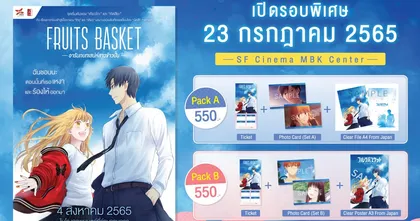 ส่องรายละเอียดรอบพิเศษพร้อมข้อมูลภาพยนตร์ “Fruits Basket อารัมภบทเสน่ห์สาวข้าวปั้น”