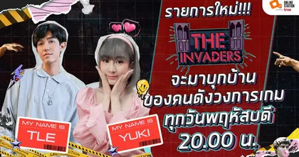 “The Invaders” รายการน้องใหม่ จากช่องออนไลน์สเตชั่น พาบุกรังคนดังวงการเกม
