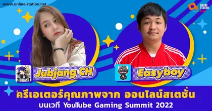 Jubjang CH - Easyboy 2 ครีเอเตอร์คุณภาพจาก ออนไลน์สเตชั่น บนเวที YouTube Gaming Summit 2022
