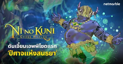 ดันเจี้ยนเอพพิโซดแรก ‘ปีศาจแห่งสนธยา’ อีกหนึ่งคอนเทนต์แสนสนุกในเกม Ni no Kuni: Cross Worlds ที่ไม่ควรพลาด!