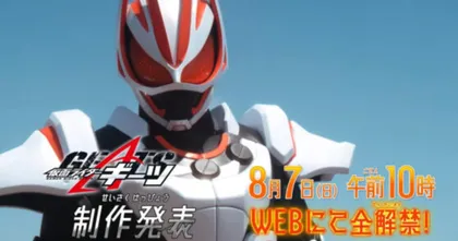 Kamen Rider Geats เผยเงา Rider อีก 6 คน เตรียมจัดงานแถลงข่าว 7 สิงหาคมนี้!