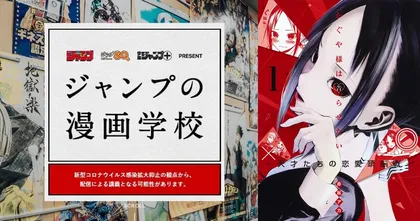 โรงเรียนสอนเขียนมังงะของ Jump เปิดรับรุ่น 3 พร้อมเผยรายชื่ออาจารย์ผู้สอน