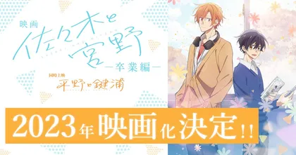 สาววายกรี๊ด! Sasaki to Miyano ประกาศสร้างเป็นมูฟวี่ กับเนื้อเรื่องภาคจบการศึกษา!
