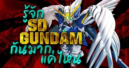 ซุยขิงขิงGGEZ – เปิดตำนาน SD คืออะไร แล้วรู้จัก SD Gundam ขลังแค่ไหน! | SD Gundam Battle Alliance