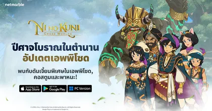 NI NO KUNI: CROSS WORLDS อัปเดตใหม่ ประเดิมความมันส์กับเอพพิโซดแรก ‘ปีศาจโบราณในตำนาน’ ได้แล้ววันนี้!