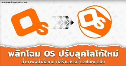 พลิกโฉม “OS” ปรับลุคโลโก้ใหม่ ย้ำภาพผู้นำสื่อเกม แนวคิดการทำงานบนความสร้างสรรค์ ไม่หยุดนิ่ง
