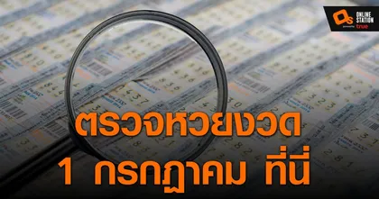 ประกาศผลฉลากกินแบ่งรัฐบาล ประจำงวด 1 กรกฎาคม 2565 ที่นี่