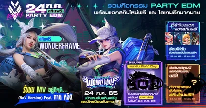 RoV EDM Party วันที่ 24 กรกฎาคมนี้ มีทั้งเพลงมันส์ และของรางวัลจัดเต็มถึง 3 สกิน!