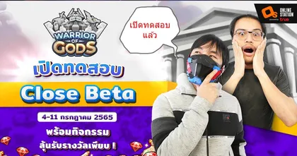 Warrior of Gods เปิดทดสอบเบต้าเทสแล้ววันนี้ ถึง 11 กรกฎาคมนี้