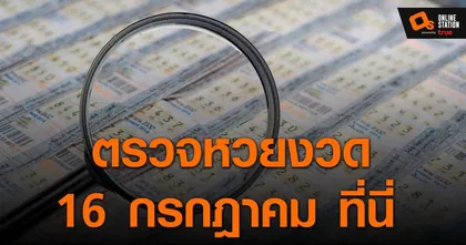 ประกาศผลสลากกินแบ่งรัฐบาล ประจำงวด 16 กรกฎาคม 2565 ที่นี่