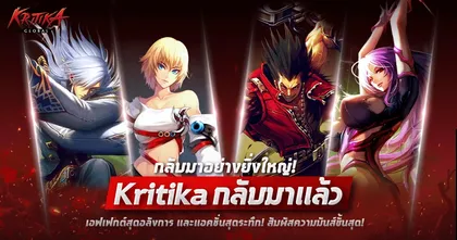 Kritika Global อัปเดตแรก! ปล่อยคอนเทนต์ Siege War สงครามกิลด์! สายบู๊ รวมพลเข้าไปลุยกันได้เลย!