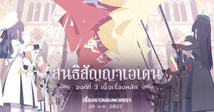 Archive อัปเดตเนื้อเรื่องหลัก องก์ที่ 3 สนธิสัญญาเอเดน “เรื่องราวของพวกเรา” (ครึ่งแรก)