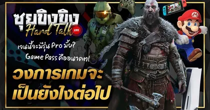ซุยขิงขิง Hard Talk – วิเคราะห์อนาคตวงการเกมปัจจุบัน | Resident Evil Director's Cut