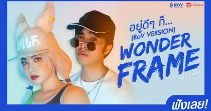 RoV x Wonderframe รีเมคเพลงฮิต “อยู่ดีๆ ก็…” ตีป้อมระเบิดความมันส์ในปาร์ตี้ EDM 24 กรกฎาคม นี้