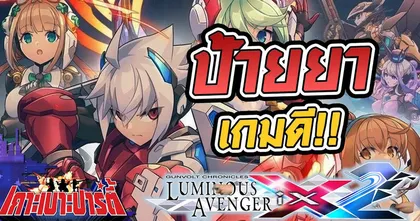 Gunvolt Chronicles เกมดีโคตรสนุกไม่แพ้ Rockman!! | เกาะเบาะปาร์ตี้ Sponsored by OnePlus Nord 2T 5G