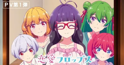Renai Flops อนิเมะเลิฟคอมเมดี้ 5 หญิง 1 ชาย ปล่อยคลิปตัวอย่างให้รับชมแล้ว!