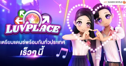 Luvplace เกมเต้น New-Gen บนมือถือส่งตรงจากเกาหลีที่สาวกเกมเต้นไม่ควรพลาด
