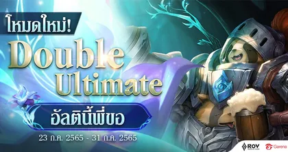 Arena of Valor - โหมดบันเทิงใหม่ Double Ultimate มี 2 สกิลอัลติในตัวเดียว