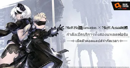 "NieR Re[in]carnation" เกมมือถือเกมแรกของซีรีส์ "เนียร์ (NieR)" เปิดให้บริการในเอเชียตะวันออกเฉียงใต้อย่างเป็นทางการ และเปิดการคอลแลปส์กับ "NieR:Automata" พร้อมกัน