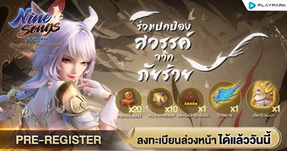 “Nine Songs of Fantasy” เกมแนวจีน MMORPG บนมือถือ สุดอลังการแห่งปี ลงทะเบียนล่วงหน้าวันนี้ ลุ้นรับสัตว์ขี่ระดับ S