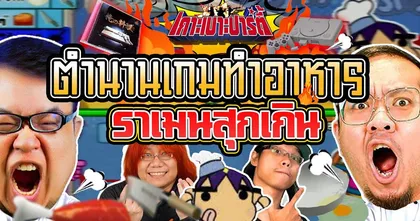 เกาะเบาะปาร์ตี้ l ราเมนสุกเกิน My Cooking ที่ฮาจน Cooking Mama ต้องชิดซ้าย!