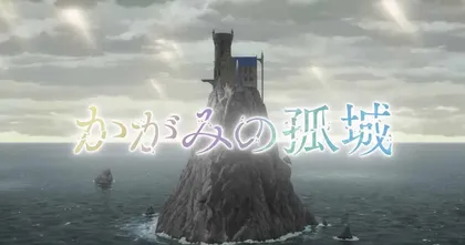 อนิเมะแฟนตาซีของกลุ่มคนที่โดดเดี่ยว Lonely Castle in the Mirror