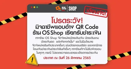 เตือนภัย ! โปรดระวังมิจฉาชีพแอบอ้างนำ QR Code จากทางร้าน OS Shop เรียกรับชำระเงิน ในบริการหรือสินค้าอื่น ๆ