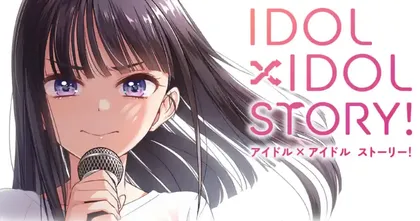 IDOLxIDOL STORY! มังงะแนวไอดอลสร้างฝันเรื่องใหม่ของผู้เขียน NEW GAME!