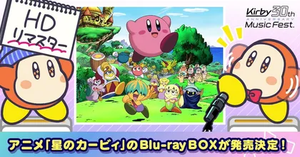 อนิเมะ Kirby: Right Back at Ya! เตรียมออก Blu-ray BOX แบบ HD รีมาสเตอร์!