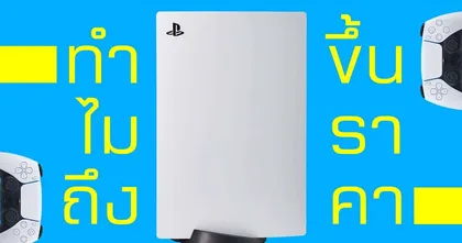 ซุยขิงขิง HardTalk | เปิดประเด็นทำไม PS5 ขึ้นราคาแต่ Xbox Switch ยัง | FIFA 22