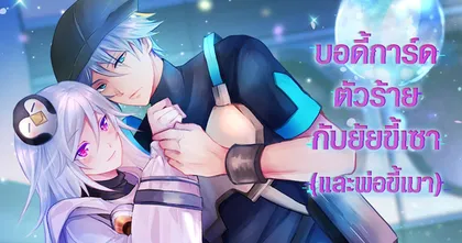 Arena of Valor - Valor Pass 35 ในธีมบอดี้การ์ดตัวร้าย กับยัยขี้เซา (และพ่อขี้เมา)