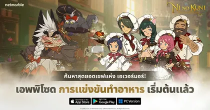 สนุกไปกับเอพพิโซดใหม่ 'การแข่งขันทำอาหาร' เพื่อค้นหาสุดยอดเชฟแห่ง ‘เอเวอร์มอร์’ ใน Ni no Kuni: Cross Worlds