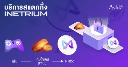 บล็อกเชนเกม A3: Still Alive เพิ่มบริการสแตกกิ้งใหม่ สนุกไปกับกิจกรรมและรับรางวัลสุดพิเศษภายในเกมได้แล้วในอัปเดตล่าสุด!