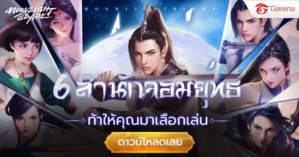 Moonlight Blade เกม MMORPG ระดับพรีเมียมใหม่ล่าสุดจาก Garena เปิดให้บริการเต็มรูปแบบแล้ววันนี้
