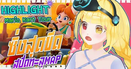 ร้องไปแว๊นไป มาริโอ้ยังยอมแพ้ Mario Kart Tour